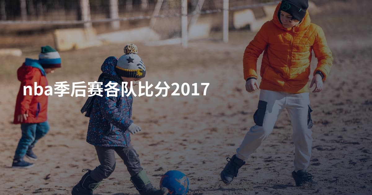 nba季后赛各队比分2017