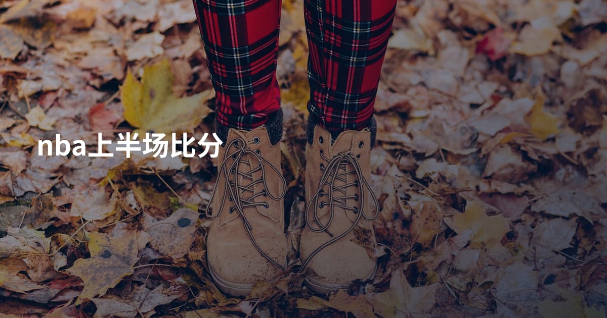 nba上半场比分