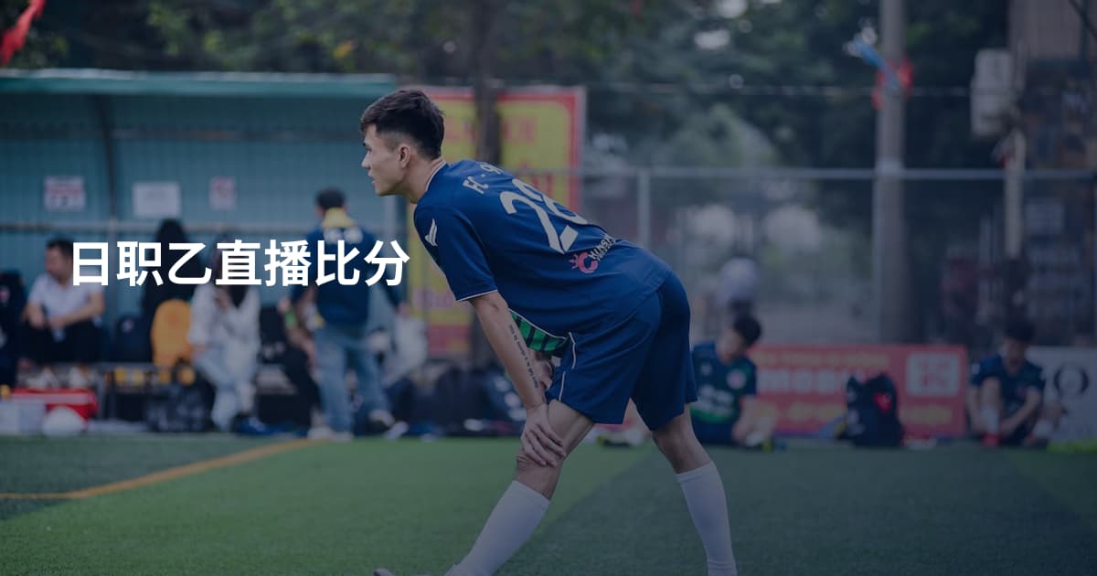 日职乙直播比分