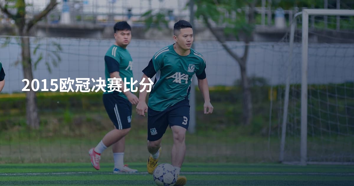 2015欧冠决赛比分