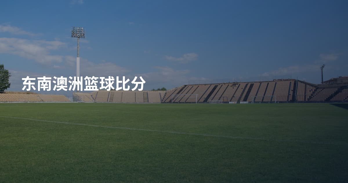 东南澳洲篮球比分