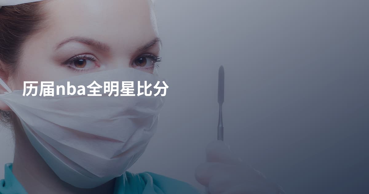 历届nba全明星比分
