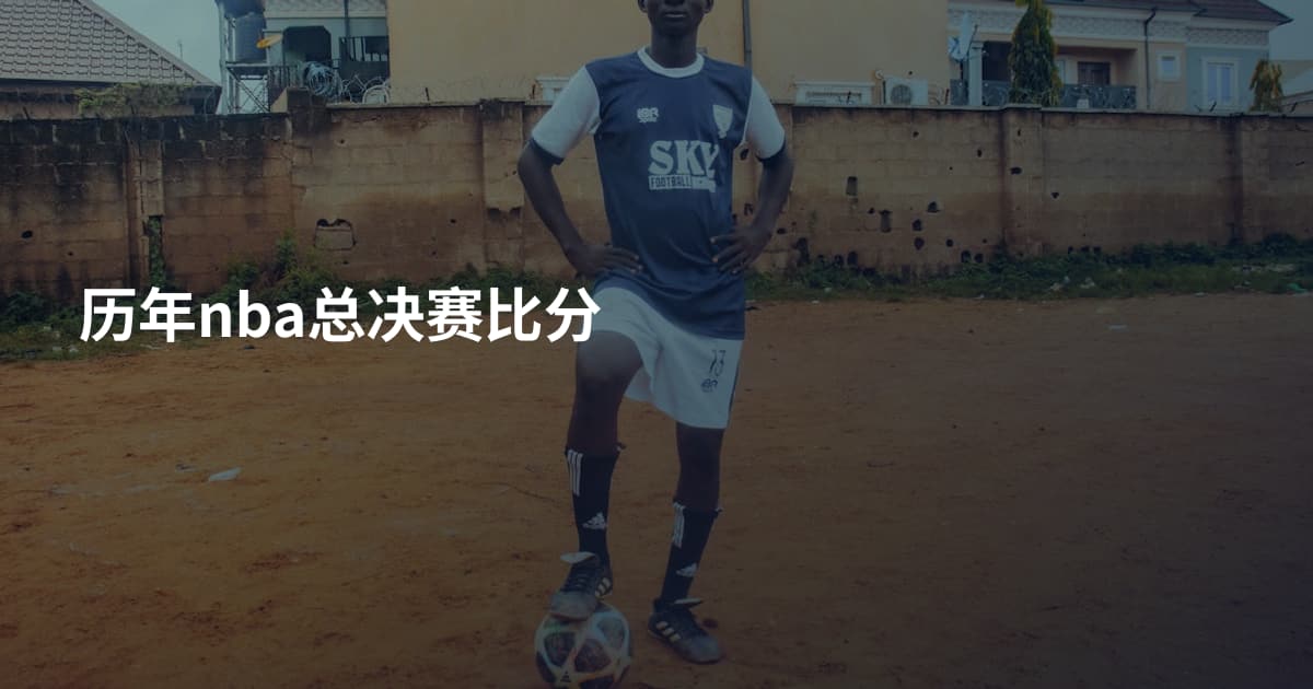 历年nba总决赛比分
