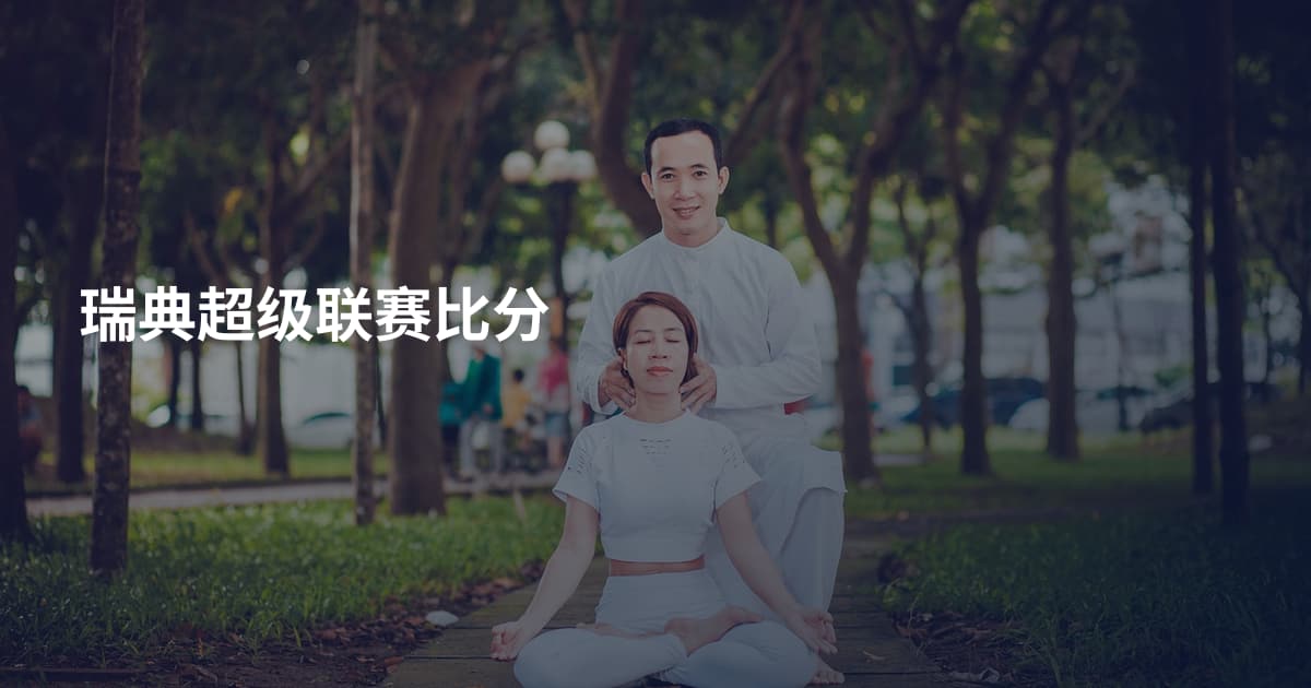 瑞典超级联赛比分