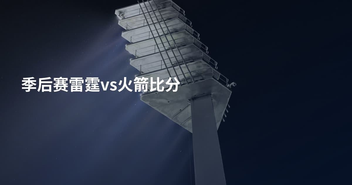 季后赛雷霆vs火箭比分
