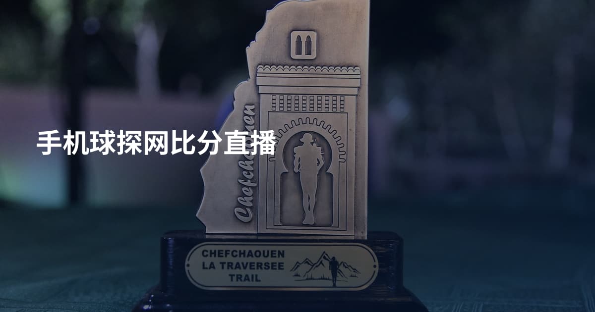 手机球探网比分直播