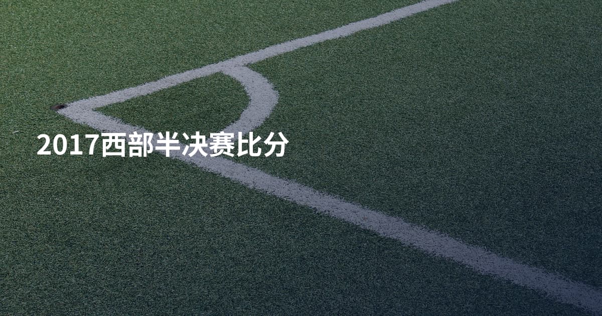 2017西部半决赛比分