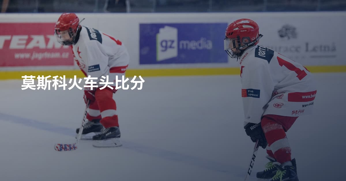 莫斯科火车头比分