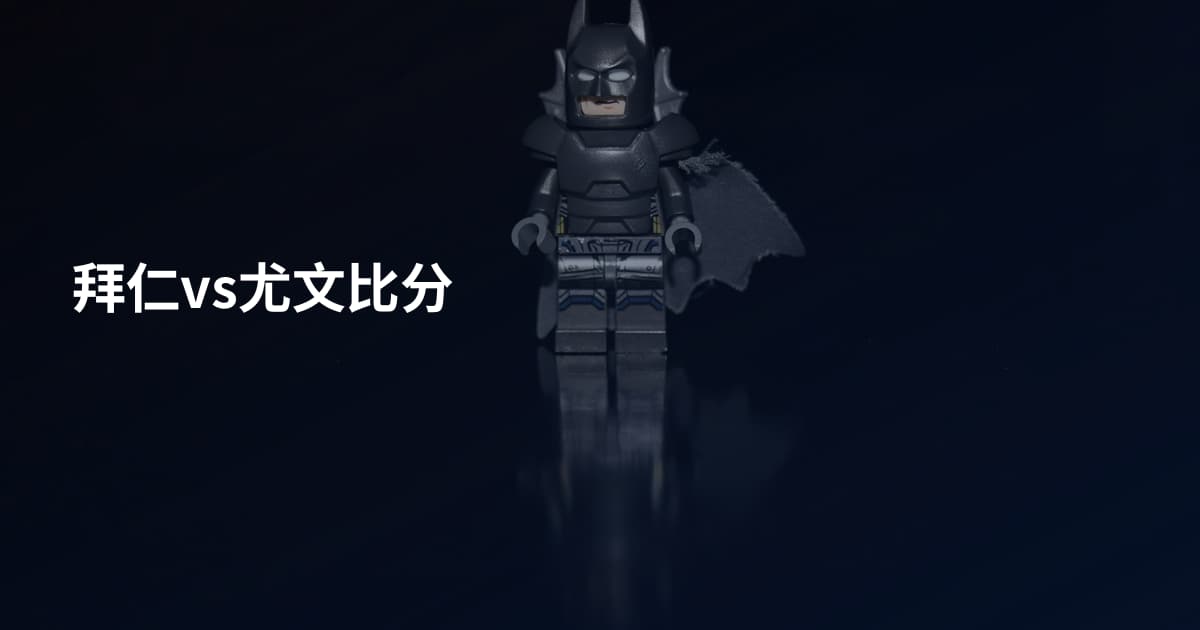 拜仁vs尤文比分