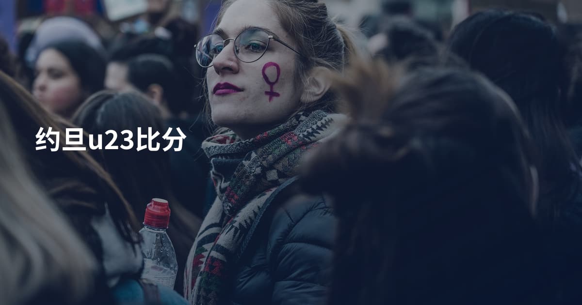 约旦u23比分