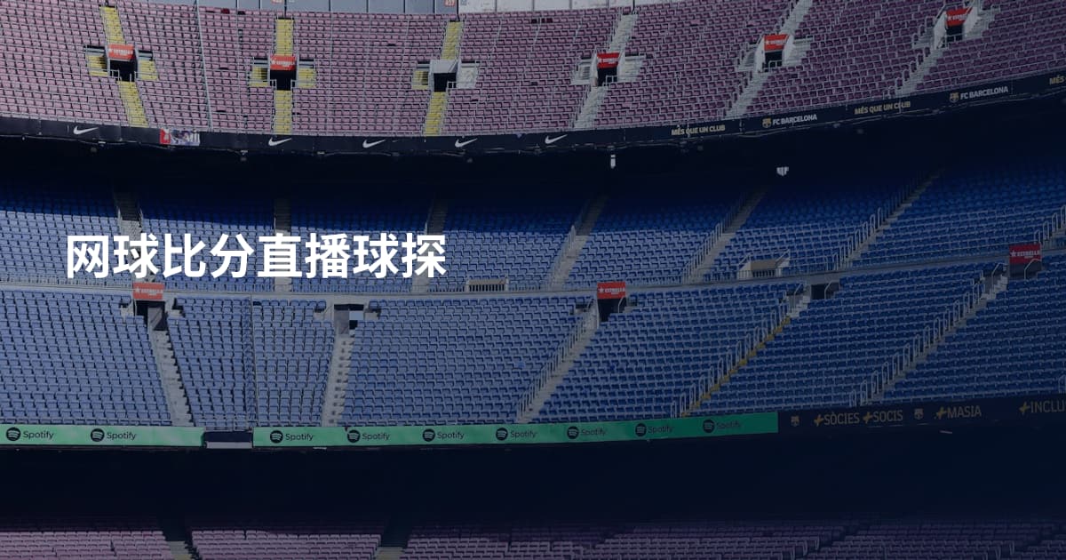 网球比分直播球探