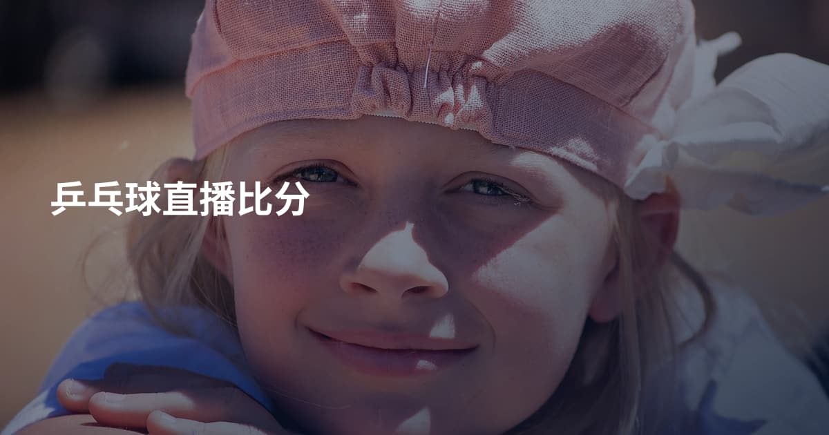 乒乓球直播比分