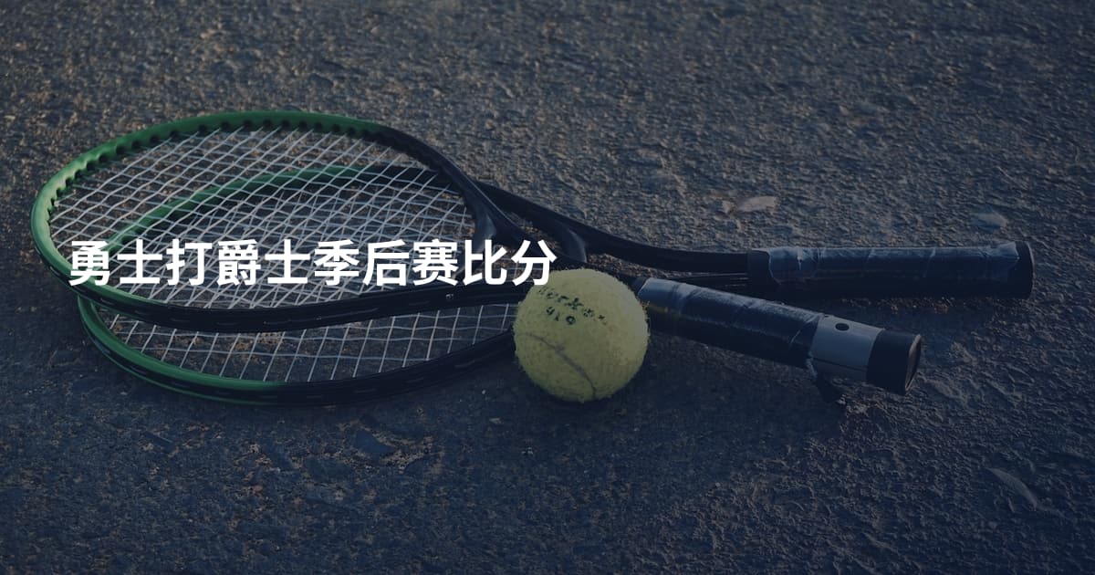 勇士打爵士季后赛比分