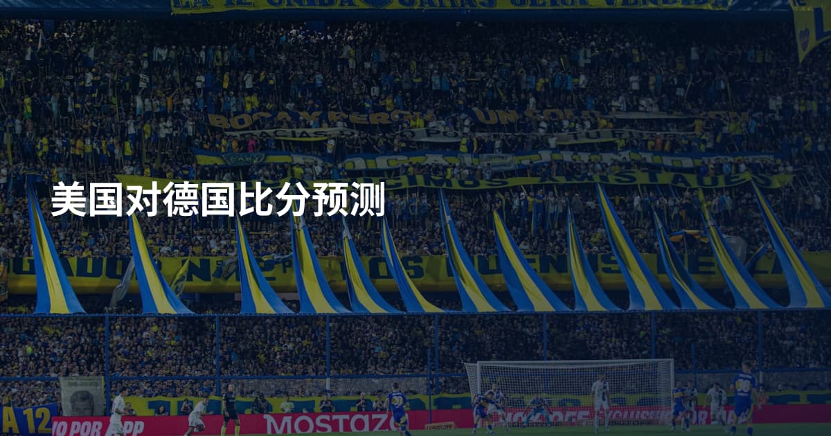 美国对德国比分预测