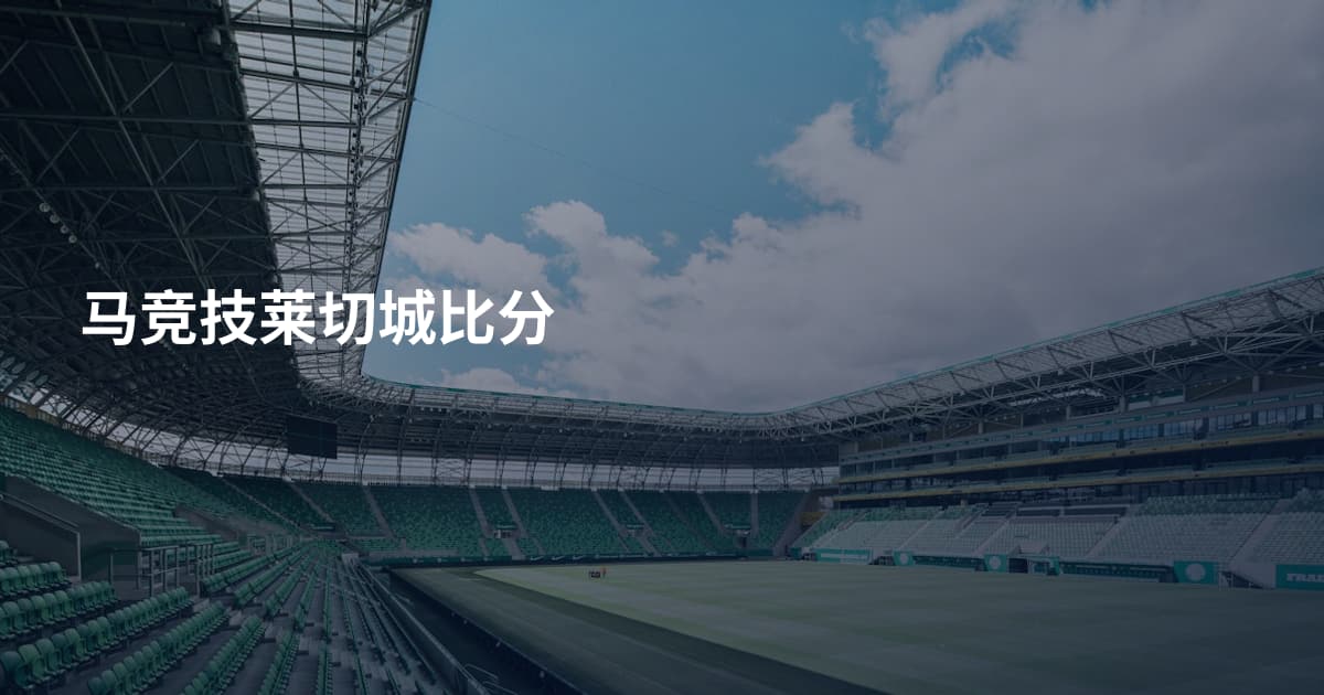马竞技莱切城比分