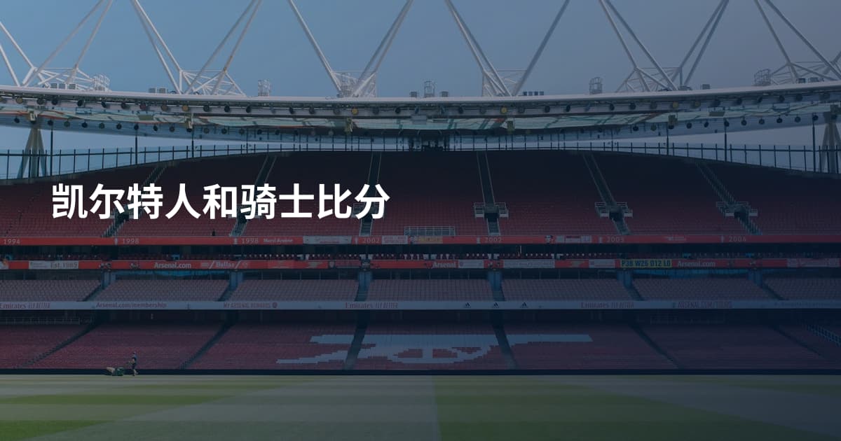 凯尔特人和骑士比分