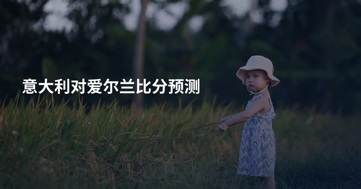 意大利对爱尔兰比分预测