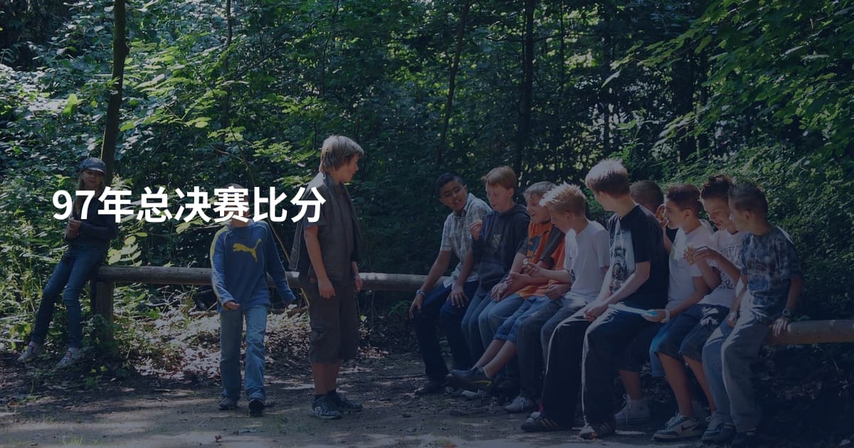 97年总决赛比分