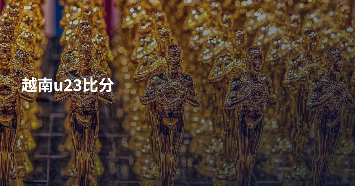 越南u23比分