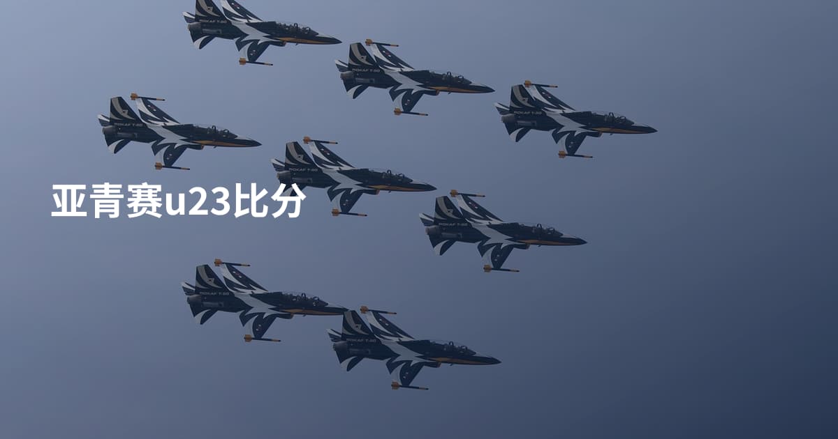 亚青赛u23比分