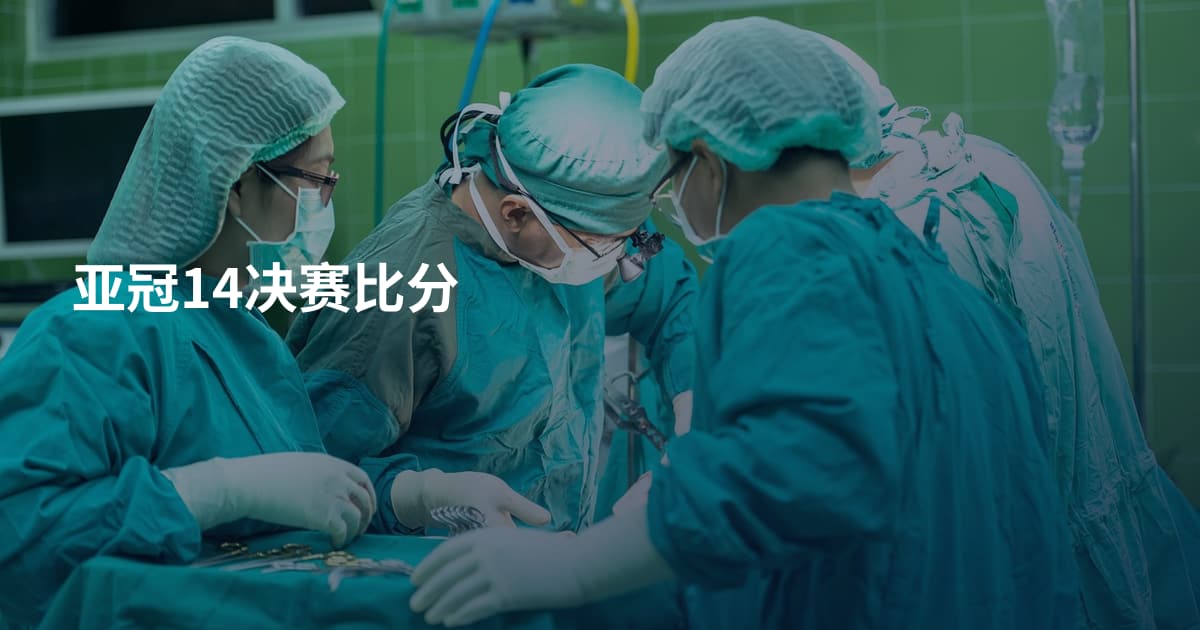 亚冠14决赛比分