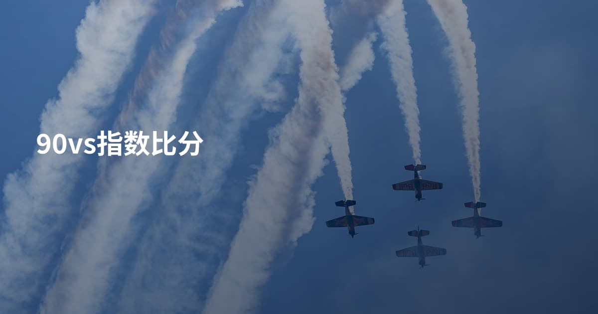 90vs指数比分