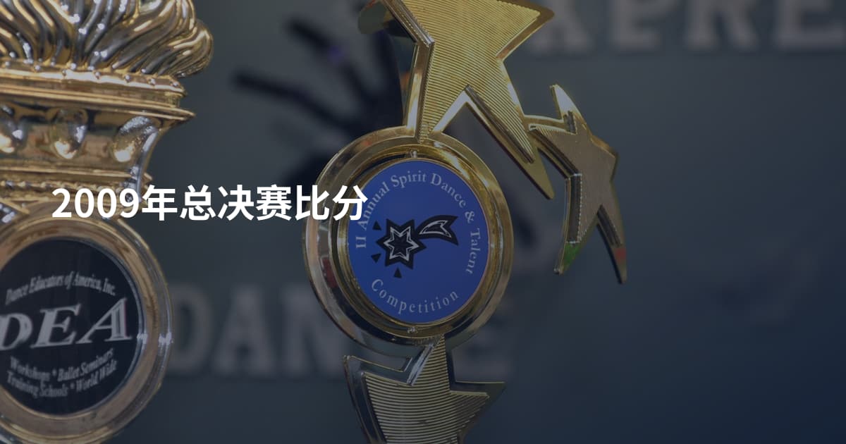 2009年总决赛比分