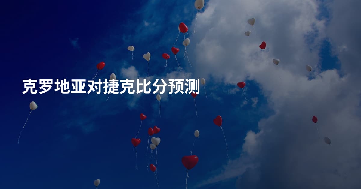 克罗地亚对捷克比分预测