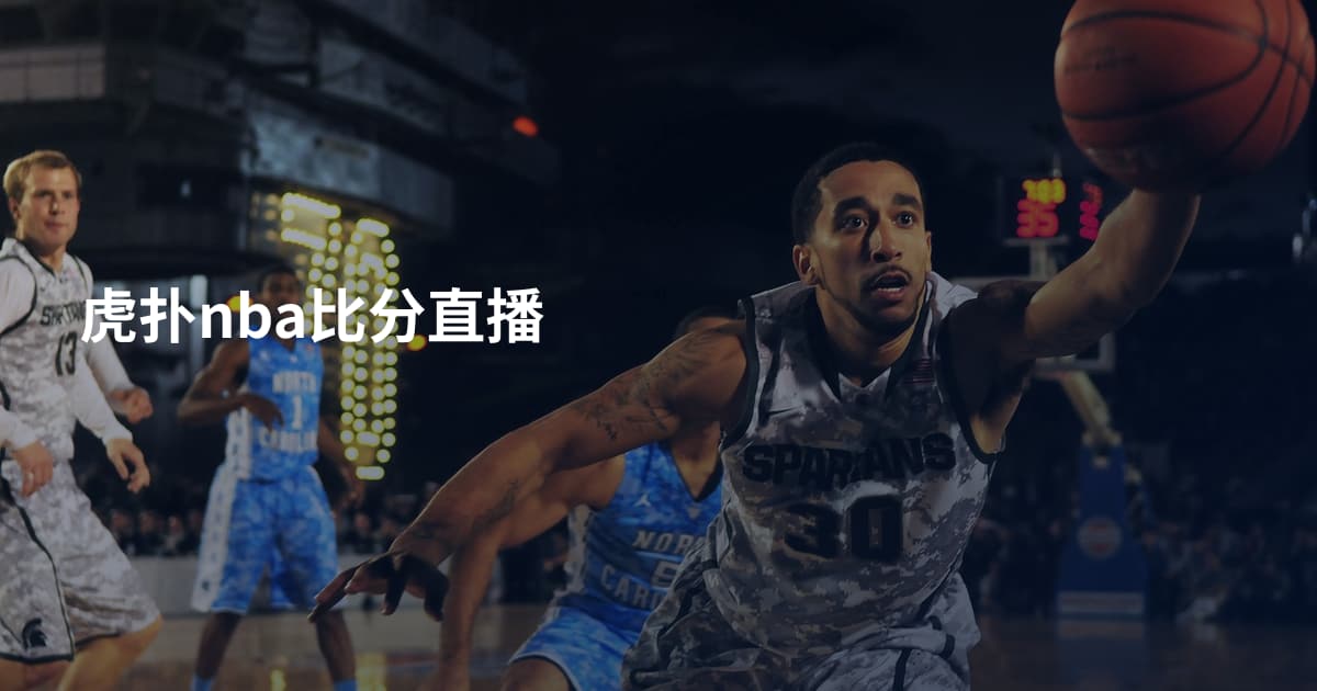 虎扑nba比分直播