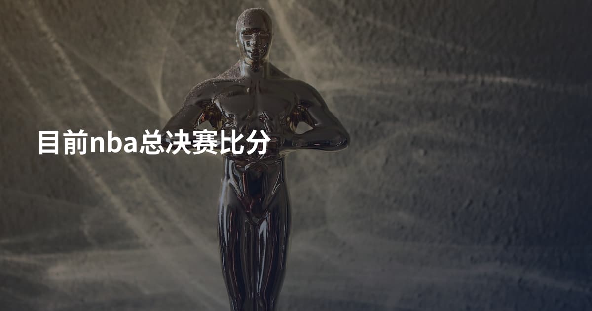 目前nba总决赛比分