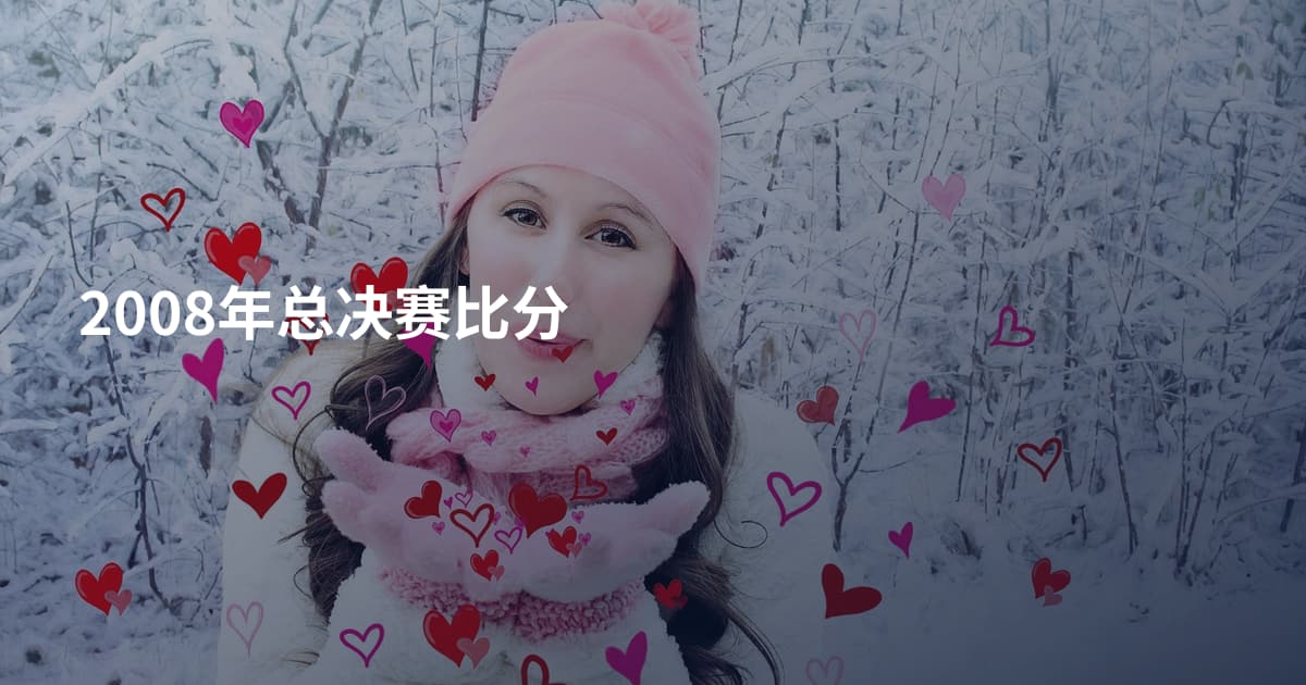 2008年总决赛比分