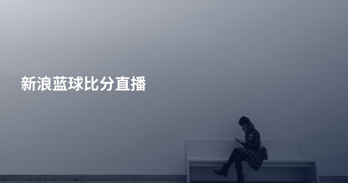 新浪蓝球比分直播