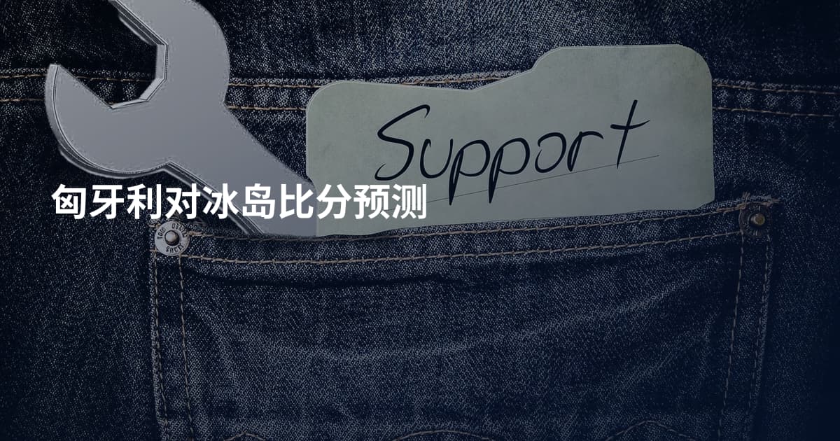 匈牙利对冰岛比分预测