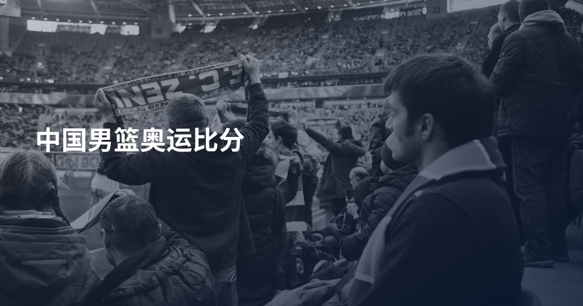 中国男篮奥运比分