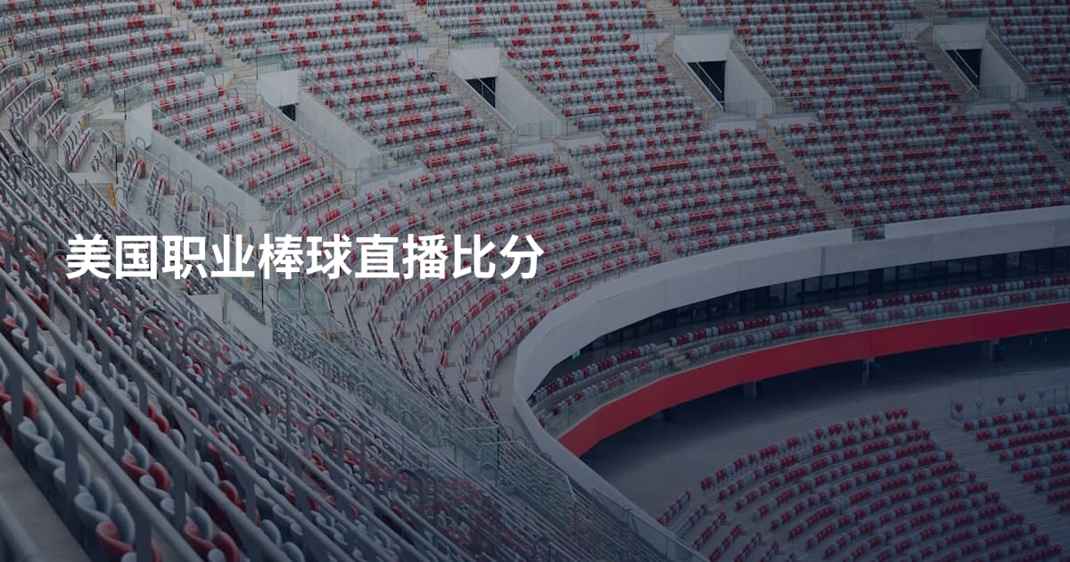 美国职业棒球直播比分