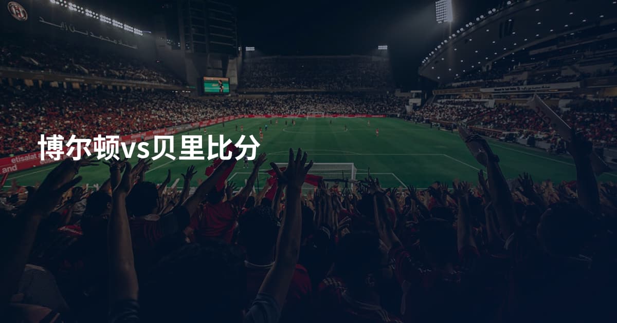 博尔顿vs贝里比分