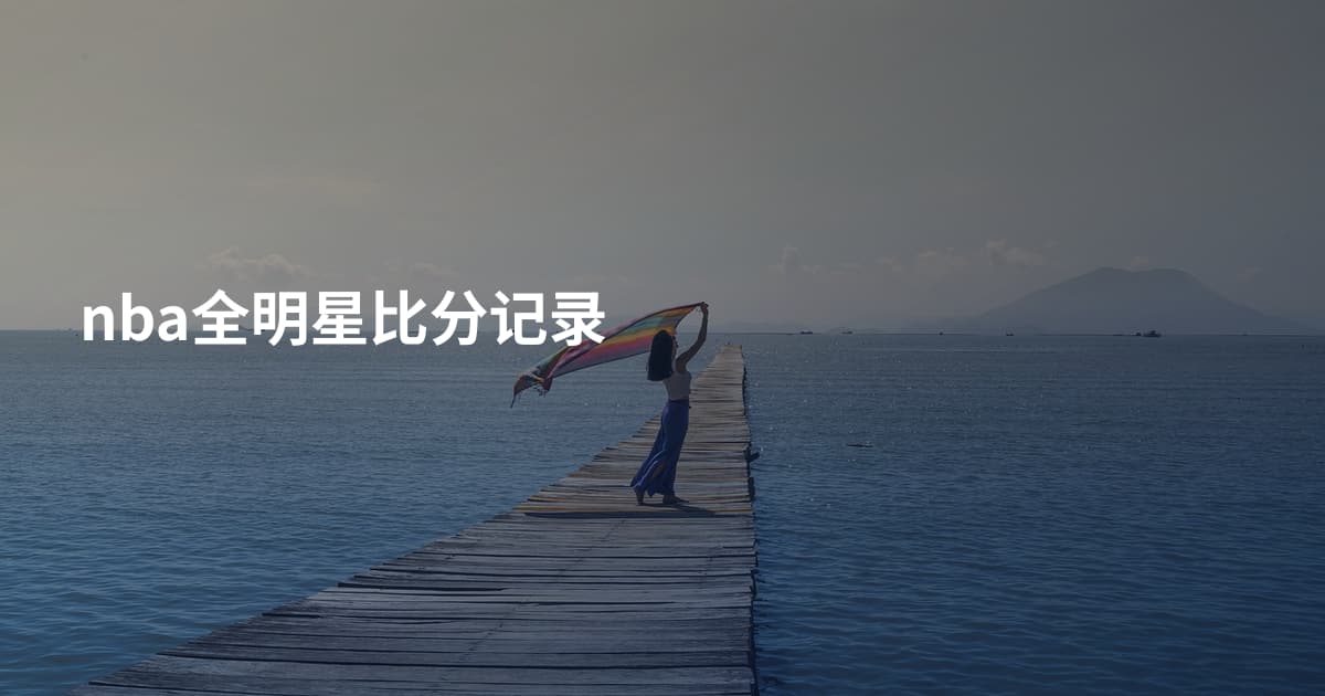 nba全明星比分记录