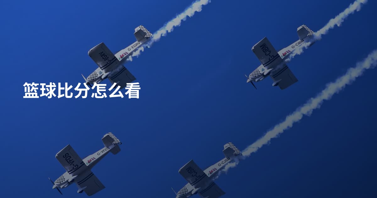 篮球比分怎么看