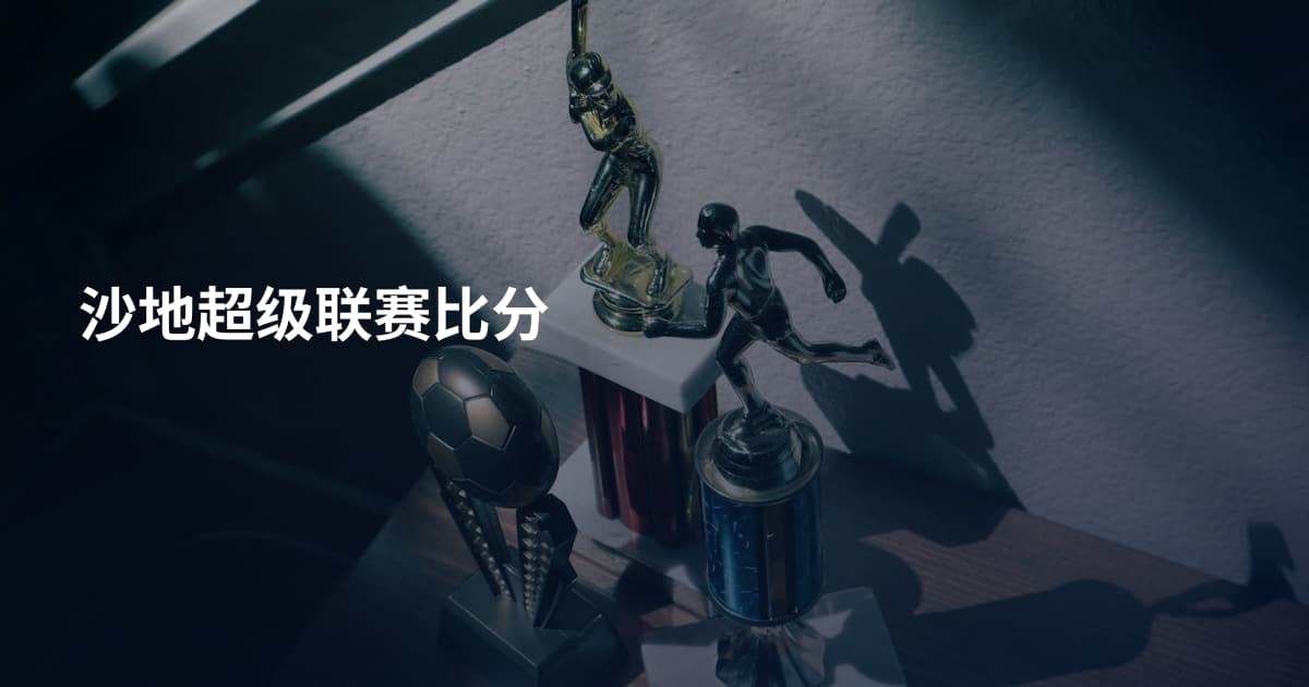 沙地超级联赛比分