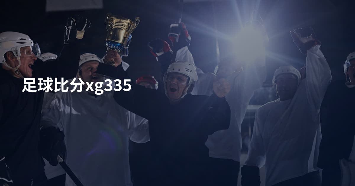 足球比分xg335