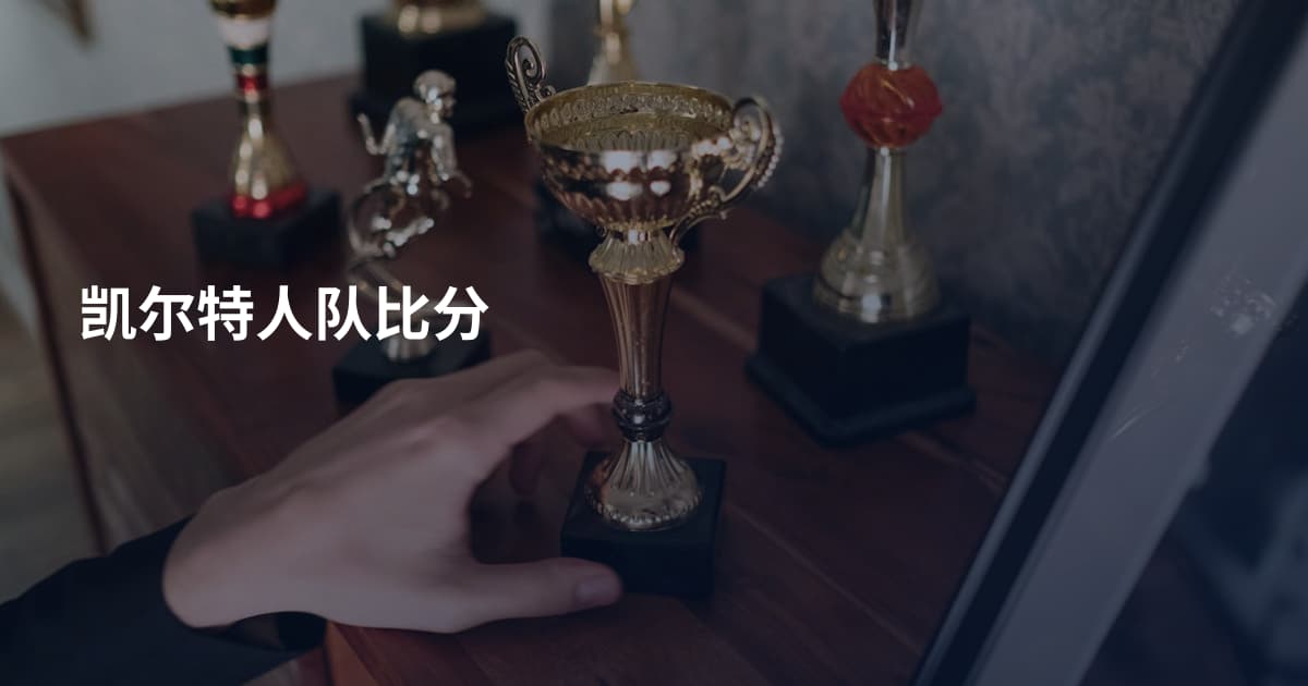 凯尔特人队比分