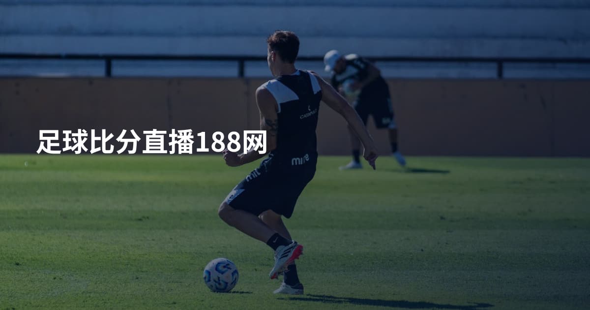 足球比分直播188网