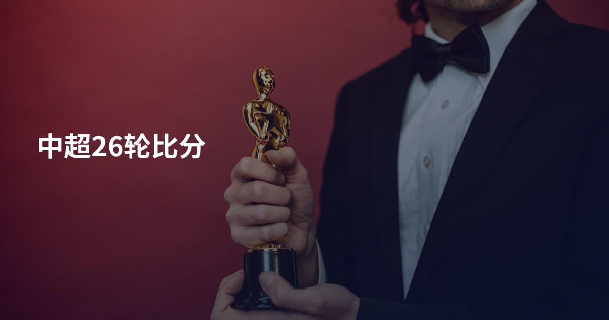 中超26轮比分