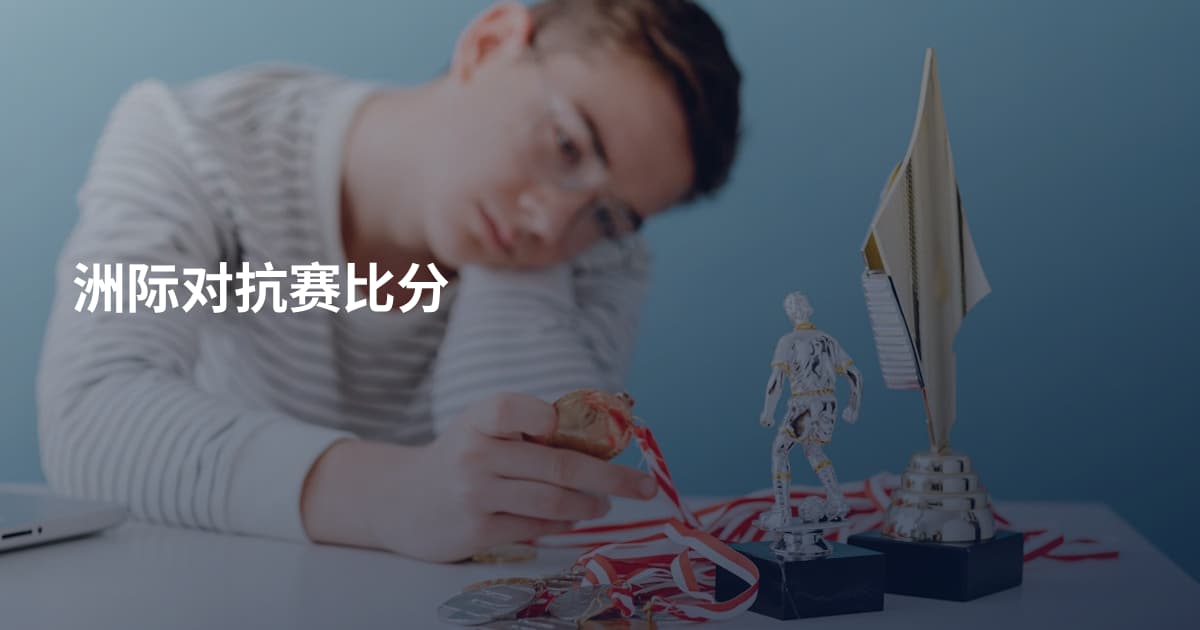 洲际对抗赛比分