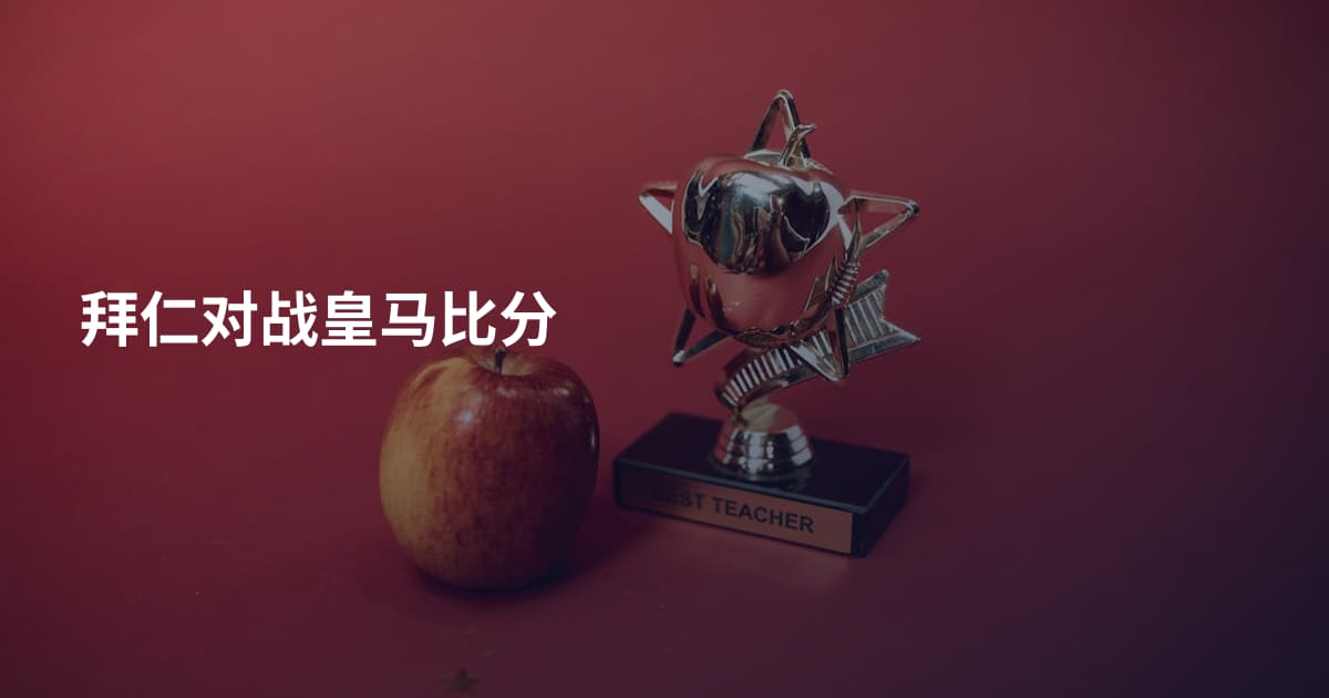 拜仁对战皇马比分