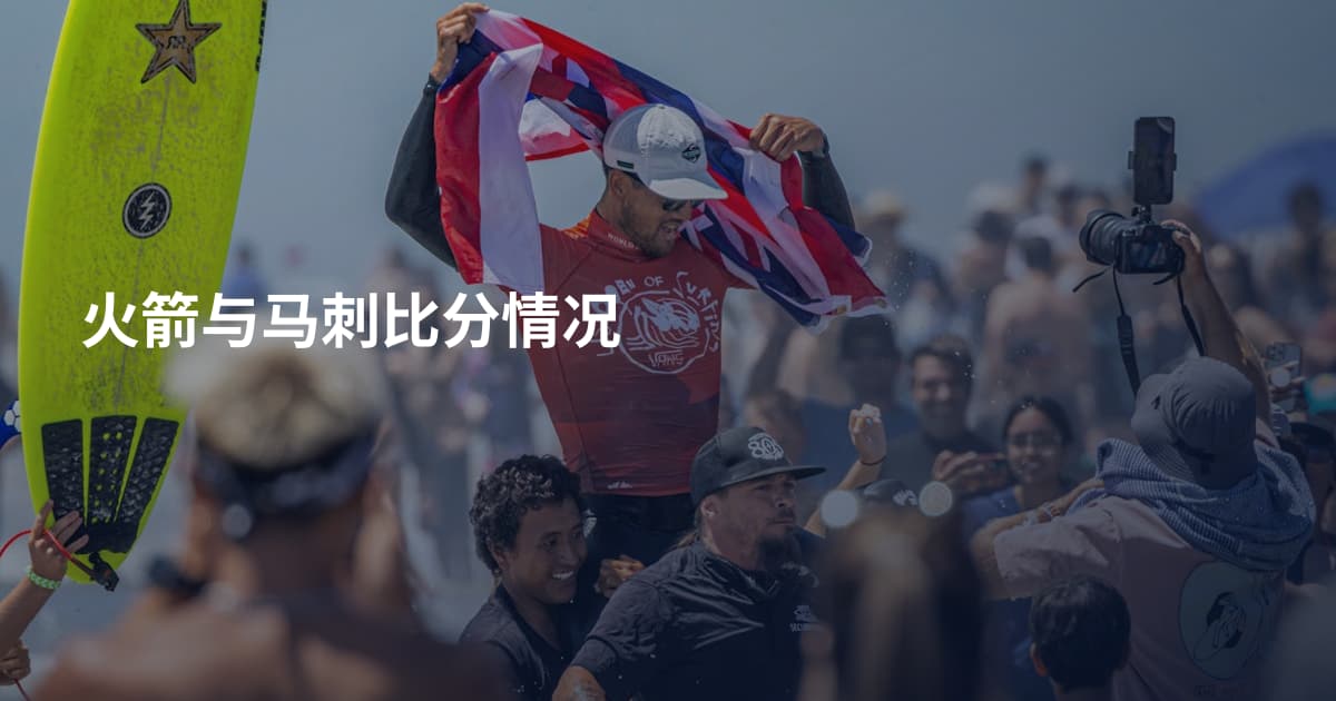 火箭与马刺比分情况