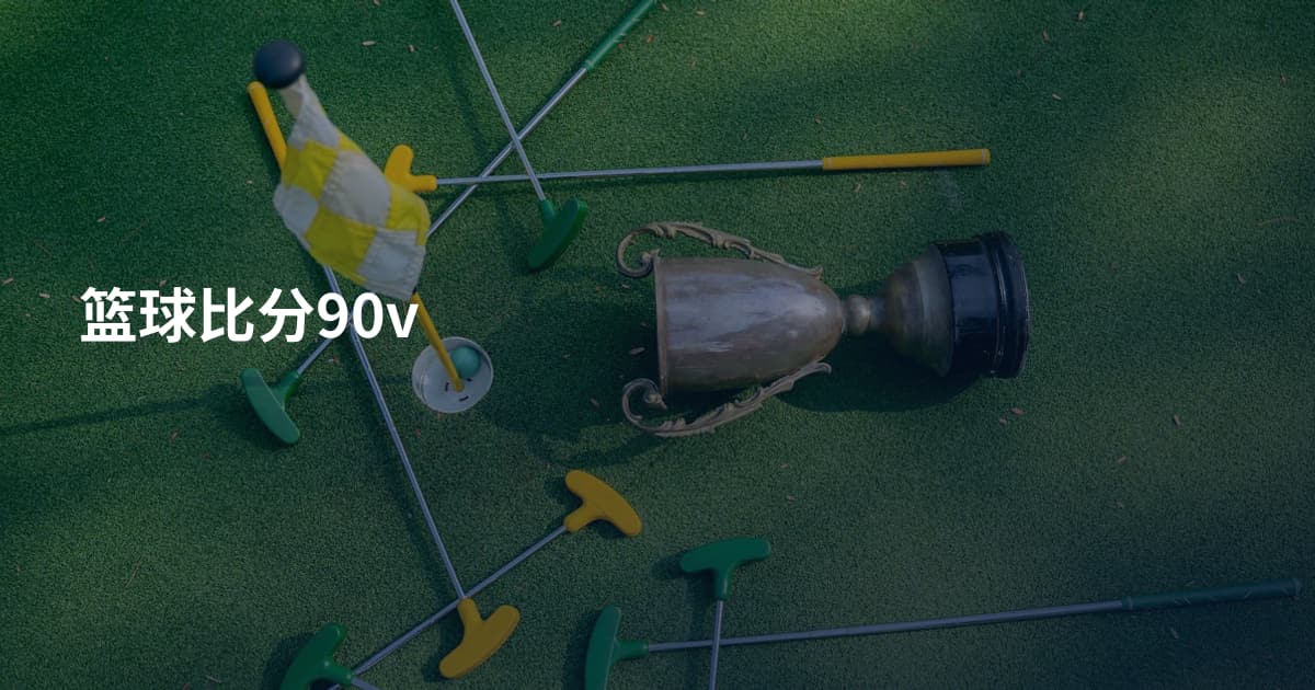 篮球比分90v