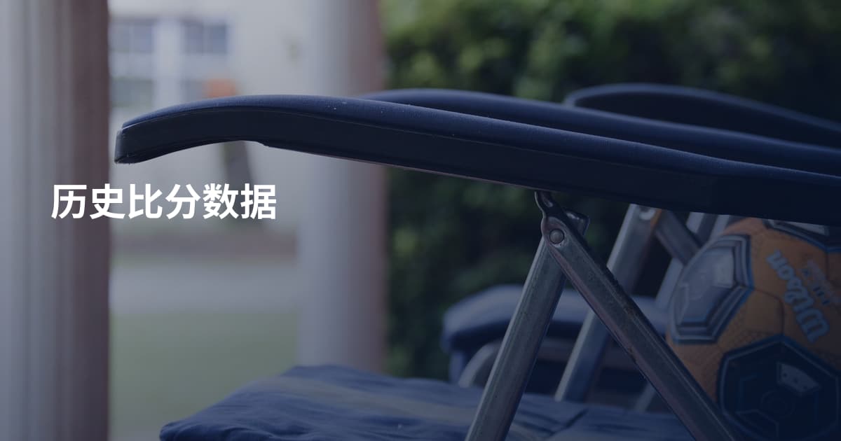 历史比分数据