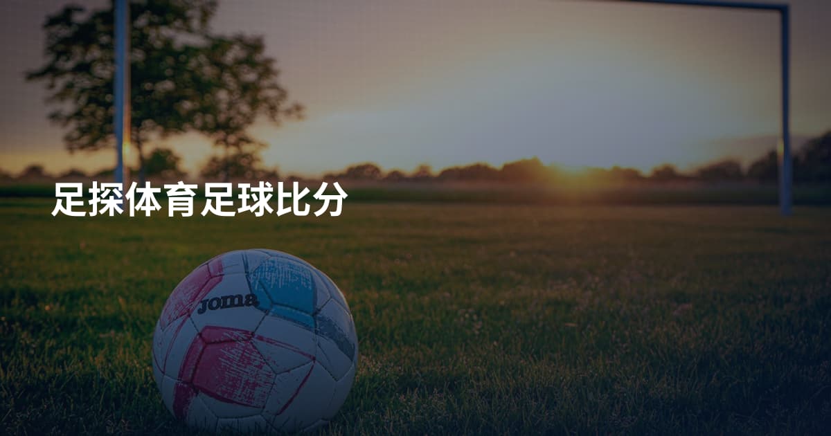 足探体育足球比分