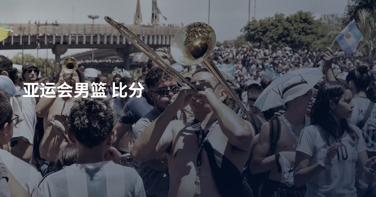 亚运会男篮 比分